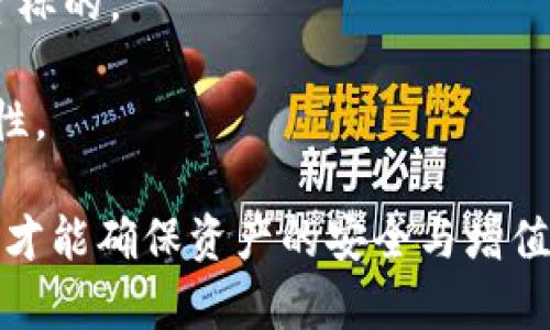   TP钱包预售币：风险、防护与安全性解析 /   
 guanjianci TP钱包, 预售币, 被盗风险, 加密货币安全, 钱包保护 /guanjianci 

TP钱包是一个越来越受到关注的数字货币钱包，它支持多种加密货币的存储和交易。随着加密货币市场的蓬勃发展，预售币市场也开始兴起。很多用户希望通过参与预售来获取未来可能上涨的资产。然而，预售币的风险，尤其是被盗风险，成为了人们关注的焦点。本文将详细解析TP钱包预售币的相关风险和安全性，同时提供一些保护措施，在数字资产的世界中确保你的投资安全。

一、TP钱包的基本介绍

TP钱包（TokenPocket Wallet）是一个支持多链的数字货币钱包，允许用户在一个地方管理多个加密货币和代币。它具有去中心化、易于使用、安全性高等特点，受到越来越多用户的青睐。TP钱包同时也支持DApp（去中心化应用），使用户能够方便地参与各种区块链项目，包括预售币。

TP钱包为用户提供了丰富的功能，包括交易记录查看、资产管理、代币交换等。用户可以在TP钱包中创建多个钱包地址，以便于管理不同资产。此外，TP钱包的私钥是由用户自己控制的，增强了资产的安全性，只要用户妥善保存自己的私钥，就能有效防止资产被盗的风险。

二、预售币的概念及风险

预售币是指在项目正式上线之前，项目方通过代币销售进行筹资的一种形式。投资者在预售阶段购买代币，目的是希望在项目上线后，代币的价值能有所上涨。然而，预售币市场存在一定的不确定性和风险，其中之一就是被盗风险。

预售币的风险主要表现在以下几个方面：项目方的信誉、市场波动、技术漏洞、法规风险等。尤其是项目方的信誉，很多预售币项目没有实际产品或服务，投资者很难判断其可靠性，容易掉入骗局。

三、TP钱包的安全性

TP钱包在安全性方面采取了多种措施。首先，用户的私钥存储在本地，非中心化的特点使得黑客难以攻击。其次，TP钱包支持助记词和种子词的方式来帮助用户恢复钱包，避免了因忘记密码而造成的资产损失。在传输过程中，TP钱包也采用了加密技术，确保用户交易的安全。

为了进一步保护资产，TP钱包用户还可以设置交易密码和指纹识别等安全措施。这些功能使得即使手机被盗，其他人也难以对钱包进行操作。

四、如何降低TP钱包预售币的被盗风险

虽然TP钱包在安全性上做了很多努力，但是用户仍然需要提高自己的安全意识，采取一些额外的防护措施。首先，用户应该保持私钥和助记词的安全，避免在不安全的地方（如云端存储）保存这些信息。

其次，选择信誉好的预售项目。投资者可以通过社区反馈、项目白皮书、团队背景等多方面评估项目的可靠性。此外，参与预售时尽量使用多重签名的钱包，这样即使一个私钥被窃取，资金也无法被完全控制。

最后，定期更新TP钱包和手机系统，确保使用的应用程序是最新的，修复已知的安全漏洞。用户还可关注相关的安全新闻，及时了解可能的安全威胁。

五、可能相关的问题

以下是与TP钱包预售币及其安全性相关的五个常见问题，及时了解这些问题可以帮助用户更好地保护自己的资产安全。

问题一：TP钱包如何生成和管理私钥？

TP钱包的私钥是用来控制钱包中资产的唯一凭证，私钥的生成是通过加密算法进行的。用户在创建钱包时，TP钱包会自动生成一对公钥和私钥，这一过程是自动完成的，用户无需手动干预。

管理私钥的最佳方法是将其保存在安全的环境中，例如使用密码管理器，而不是简单地写在纸上或存储在电子设备的记事本中。此外，用户还应定期备份私钥和助记词，以防丢失或被窃。TP钱包还提供了助记词功能，帮助用户便捷地恢复钱包。

用户在使用TP钱包时，需避免与他人分享私钥，任何询问私钥的请求都要引起警惕。即使是官方支持团队也不会主动要求用户提供私钥，保护私钥的安全是用户的首要责任。

问题二：参与预售币时需要注意哪些事项？

在参与预售币时，用户需要保持高度警惕，首先要对项目方进行彻底的调查。这包括查看项目的白皮书、开发团队背景以及社区反响等。一个透明、可验证有显著背景的团队更易受到投资者的信任。

其次，用户应了解该项目的实际应用场景和市场前景。参与那些没有实际应用或明显商业模式的项目，高风险加低收益，投资者需谨慎考虑。此外，选择那些在行业内有良好声誉的平台进行预售，确保交易的安全性。

最后，投资者应警惕过分乐观的宣传和高额的收益承诺，这些可能是陷阱。合理评估风险，逐步加大投资额，保持冷静和理性，才能在预售币市场中生存和获利。

问题三：在TP钱包中的资产丢失后该怎么处理？

如果用户在TP钱包中发现资产丢失，首先要确定丢失的原因。可能的原因包括私钥泄露、恶意软件攻击或误操作等。用户应尽快采取措施，确保其他资产的安全，及时更改相关密码，并考虑清理设备。

此外，如果资产因黑客入侵丢失，用户应尽快联系TP钱包的支持团队，虽然很难追回被盗资产，但他们可能会提供一些帮助。用户也应加强自己的安全意识，避免这种事情再次发生。

而面对潜在的风险，用户可定期备份钱包数据，备份助记词和私钥，确保即便发生问题也能及时找回资产。总之，平时要保持警惕，并采取多种安全防护措施。

问题四：如何判断一个预售币项目的真实可信度？

判断预售币项目的真实可信度，用户可以从多个方面展开调查。首先，查看项目的白皮书，它应该清晰地阐述项目背景、技术方案、商业模式及团队成员等信息。好的项目白皮书应详尽、透明，如果缺乏这些信息，用户应谨慎参与。

其次，了解项目团队的背景和经验。项目团队的信任度与项目成功有直接关系，想要了解团队，可以查看他们的社交网络以及过往的项目经验。团队成员若在区块链领域拥有良好的声誉，项目可信度会相对较高。

最后，留意项目的社区反馈。社区的活跃度与投资者的参与度往往能够反映项目的真实情况。若社区氛围积极，用户在群组中能够看到关于诚意的互动与分享，表明项目有一定的基础。而投资者所提的疑问得到及时回复，开发团队正在与他们保持密切联系，同样是好兆头。

问题五：TP钱包支持哪些加密资产和预售币？

TP钱包支持多种主流加密资产以及关于各种平台的预售币。用户可以储存比特币（BTC）、以太坊（ETH）、波场（TRX）、EOS等多种加密货币。此外，TP钱包还支持众多基于ERC-20、TRC-20标准的代币。

随着区块链技术的发展，越来越多的项目选择在TP钱包中进行预售，用户可以通过TP钱包轻松访问这些项目。参与预售的代币各不相同，用户需根据自己的投资偏好来选择投资标的。

为了更好地使用TP钱包，用户可以根据TP钱包官方发布的信息，获取最新的支持资产与预售币信息。建议用户定期关注官方动态，及时更新版本，以确保安全与资产管理的有效性。

通过以上的详细介绍，希望能够帮助用户更好地理解TP钱包预售币的安全性以及相应的防护措施。在参与加密货币投资时，提高自身的安全意识至关重要，理性投资、谨慎操作，才能确保资产的安全与增值。