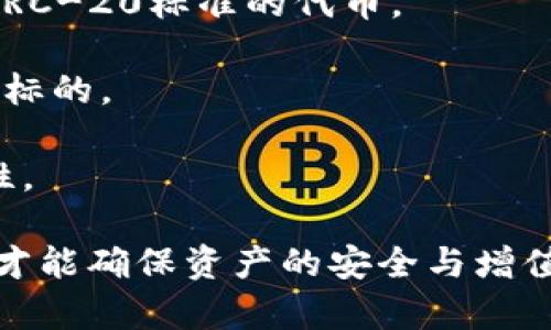   TP钱包预售币：风险、防护与安全性解析 /   
 guanjianci TP钱包, 预售币, 被盗风险, 加密货币安全, 钱包保护 /guanjianci 

TP钱包是一个越来越受到关注的数字货币钱包，它支持多种加密货币的存储和交易。随着加密货币市场的蓬勃发展，预售币市场也开始兴起。很多用户希望通过参与预售来获取未来可能上涨的资产。然而，预售币的风险，尤其是被盗风险，成为了人们关注的焦点。本文将详细解析TP钱包预售币的相关风险和安全性，同时提供一些保护措施，在数字资产的世界中确保你的投资安全。

一、TP钱包的基本介绍

TP钱包（TokenPocket Wallet）是一个支持多链的数字货币钱包，允许用户在一个地方管理多个加密货币和代币。它具有去中心化、易于使用、安全性高等特点，受到越来越多用户的青睐。TP钱包同时也支持DApp（去中心化应用），使用户能够方便地参与各种区块链项目，包括预售币。

TP钱包为用户提供了丰富的功能，包括交易记录查看、资产管理、代币交换等。用户可以在TP钱包中创建多个钱包地址，以便于管理不同资产。此外，TP钱包的私钥是由用户自己控制的，增强了资产的安全性，只要用户妥善保存自己的私钥，就能有效防止资产被盗的风险。

二、预售币的概念及风险

预售币是指在项目正式上线之前，项目方通过代币销售进行筹资的一种形式。投资者在预售阶段购买代币，目的是希望在项目上线后，代币的价值能有所上涨。然而，预售币市场存在一定的不确定性和风险，其中之一就是被盗风险。

预售币的风险主要表现在以下几个方面：项目方的信誉、市场波动、技术漏洞、法规风险等。尤其是项目方的信誉，很多预售币项目没有实际产品或服务，投资者很难判断其可靠性，容易掉入骗局。

三、TP钱包的安全性

TP钱包在安全性方面采取了多种措施。首先，用户的私钥存储在本地，非中心化的特点使得黑客难以攻击。其次，TP钱包支持助记词和种子词的方式来帮助用户恢复钱包，避免了因忘记密码而造成的资产损失。在传输过程中，TP钱包也采用了加密技术，确保用户交易的安全。

为了进一步保护资产，TP钱包用户还可以设置交易密码和指纹识别等安全措施。这些功能使得即使手机被盗，其他人也难以对钱包进行操作。

四、如何降低TP钱包预售币的被盗风险

虽然TP钱包在安全性上做了很多努力，但是用户仍然需要提高自己的安全意识，采取一些额外的防护措施。首先，用户应该保持私钥和助记词的安全，避免在不安全的地方（如云端存储）保存这些信息。

其次，选择信誉好的预售项目。投资者可以通过社区反馈、项目白皮书、团队背景等多方面评估项目的可靠性。此外，参与预售时尽量使用多重签名的钱包，这样即使一个私钥被窃取，资金也无法被完全控制。

最后，定期更新TP钱包和手机系统，确保使用的应用程序是最新的，修复已知的安全漏洞。用户还可关注相关的安全新闻，及时了解可能的安全威胁。

五、可能相关的问题

以下是与TP钱包预售币及其安全性相关的五个常见问题，及时了解这些问题可以帮助用户更好地保护自己的资产安全。

问题一：TP钱包如何生成和管理私钥？

TP钱包的私钥是用来控制钱包中资产的唯一凭证，私钥的生成是通过加密算法进行的。用户在创建钱包时，TP钱包会自动生成一对公钥和私钥，这一过程是自动完成的，用户无需手动干预。

管理私钥的最佳方法是将其保存在安全的环境中，例如使用密码管理器，而不是简单地写在纸上或存储在电子设备的记事本中。此外，用户还应定期备份私钥和助记词，以防丢失或被窃。TP钱包还提供了助记词功能，帮助用户便捷地恢复钱包。

用户在使用TP钱包时，需避免与他人分享私钥，任何询问私钥的请求都要引起警惕。即使是官方支持团队也不会主动要求用户提供私钥，保护私钥的安全是用户的首要责任。

问题二：参与预售币时需要注意哪些事项？

在参与预售币时，用户需要保持高度警惕，首先要对项目方进行彻底的调查。这包括查看项目的白皮书、开发团队背景以及社区反响等。一个透明、可验证有显著背景的团队更易受到投资者的信任。

其次，用户应了解该项目的实际应用场景和市场前景。参与那些没有实际应用或明显商业模式的项目，高风险加低收益，投资者需谨慎考虑。此外，选择那些在行业内有良好声誉的平台进行预售，确保交易的安全性。

最后，投资者应警惕过分乐观的宣传和高额的收益承诺，这些可能是陷阱。合理评估风险，逐步加大投资额，保持冷静和理性，才能在预售币市场中生存和获利。

问题三：在TP钱包中的资产丢失后该怎么处理？

如果用户在TP钱包中发现资产丢失，首先要确定丢失的原因。可能的原因包括私钥泄露、恶意软件攻击或误操作等。用户应尽快采取措施，确保其他资产的安全，及时更改相关密码，并考虑清理设备。

此外，如果资产因黑客入侵丢失，用户应尽快联系TP钱包的支持团队，虽然很难追回被盗资产，但他们可能会提供一些帮助。用户也应加强自己的安全意识，避免这种事情再次发生。

而面对潜在的风险，用户可定期备份钱包数据，备份助记词和私钥，确保即便发生问题也能及时找回资产。总之，平时要保持警惕，并采取多种安全防护措施。

问题四：如何判断一个预售币项目的真实可信度？

判断预售币项目的真实可信度，用户可以从多个方面展开调查。首先，查看项目的白皮书，它应该清晰地阐述项目背景、技术方案、商业模式及团队成员等信息。好的项目白皮书应详尽、透明，如果缺乏这些信息，用户应谨慎参与。

其次，了解项目团队的背景和经验。项目团队的信任度与项目成功有直接关系，想要了解团队，可以查看他们的社交网络以及过往的项目经验。团队成员若在区块链领域拥有良好的声誉，项目可信度会相对较高。

最后，留意项目的社区反馈。社区的活跃度与投资者的参与度往往能够反映项目的真实情况。若社区氛围积极，用户在群组中能够看到关于诚意的互动与分享，表明项目有一定的基础。而投资者所提的疑问得到及时回复，开发团队正在与他们保持密切联系，同样是好兆头。

问题五：TP钱包支持哪些加密资产和预售币？

TP钱包支持多种主流加密资产以及关于各种平台的预售币。用户可以储存比特币（BTC）、以太坊（ETH）、波场（TRX）、EOS等多种加密货币。此外，TP钱包还支持众多基于ERC-20、TRC-20标准的代币。

随着区块链技术的发展，越来越多的项目选择在TP钱包中进行预售，用户可以通过TP钱包轻松访问这些项目。参与预售的代币各不相同，用户需根据自己的投资偏好来选择投资标的。

为了更好地使用TP钱包，用户可以根据TP钱包官方发布的信息，获取最新的支持资产与预售币信息。建议用户定期关注官方动态，及时更新版本，以确保安全与资产管理的有效性。

通过以上的详细介绍，希望能够帮助用户更好地理解TP钱包预售币的安全性以及相应的防护措施。在参与加密货币投资时，提高自身的安全意识至关重要，理性投资、谨慎操作，才能确保资产的安全与增值。