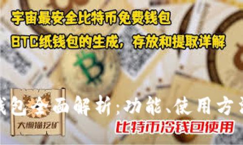: 华为手机TP钱包全面解析：功能、使用方法与安全性探讨