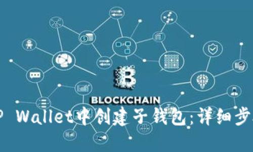 如何在TP Wallet中创建子钱包：详细步骤和指南