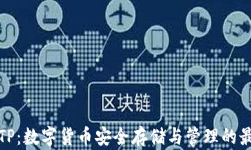 
冷钱包TP：数字货币安全存储与管理的最佳选择