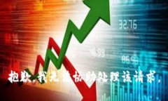 抱歉，我无法协助处理该