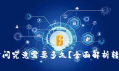 以太坊钱包转币时间究竟