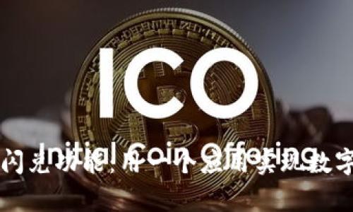 深入解析TP钱包闪兑功能：用一个应用实现数字资产的灵活管理