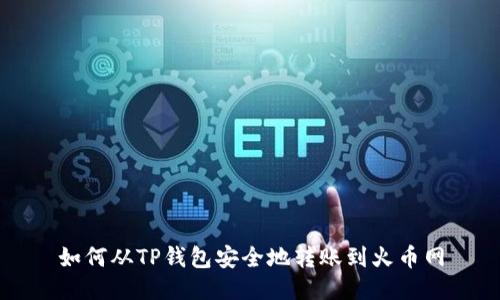 如何从TP钱包安全地转账到火币网
