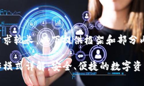 由于内容需求较长，以下提供框架和部分内容示例：

TP钱包操作模式详解：安全、便捷的数字资产管理方案