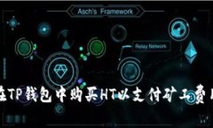 题目：如何在TP钱包中购买