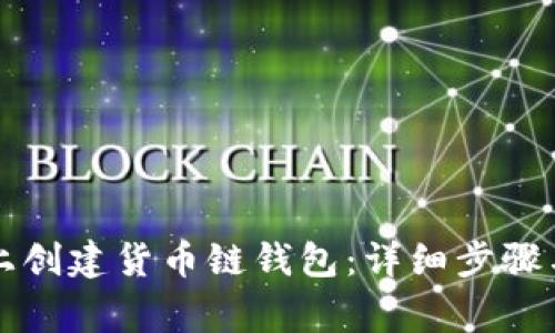 如何在TP电脑上创建货币链钱包：详细步骤与常见问题解答