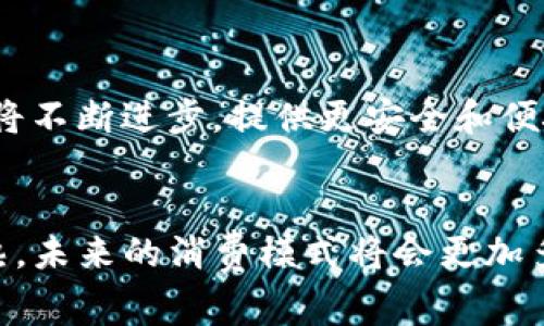    泰达币钱包如何安全消费与管理泰达币  / 
 guanjianci  泰达币, 钱包, 消费, 数字货币, 区块链  /guanjianci 

引言
随着加密货币的普及，越来越多的人开始关注数字资产的管理和应用。其中，泰达币（Tether，USDT）作为一种与美元挂钩的稳定币，逐渐被广泛接受。它不仅是交易所上的常用交易对，也是许多商家和服务平台接受的支付手段。然而，围绕着泰达币钱包的消费能力，用户常常会面临许多疑问。本文将全面探讨泰达币钱包是否可以消费，以及如何使用泰达币进行消费和管理。

泰达币钱包的基本概念
泰达币钱包是一个用于存储和管理泰达币（USDT）的工具。它可以是软件钱包、硬件钱包或在线钱包等形式，允许用户安全地存储、接收和发送泰达币。与其他数字货币类似，泰达币钱包提供的安全保障和易用性直接影响到用户的消费体验。

泰达币的特点
泰达币的最大特点在于其与法定货币（美元）高度挂钩，1 USDT 通常等于 1 USD 的价值。这使得持有泰达币的用户能够避免市场波动风险，提高了数字货币在商用中的吸引力。此外，泰达币的交易速度相对较快，手续费也低，使其成为理想的支付方式。

泰达币钱包能否消费
在探讨泰达币钱包的消费功能时，我们需要明确三个方面：泰达币的接受程度、钱包的功能及消费途径。多数传统商家尚未接受泰达币，但随着其普及，越来越多的电商和在线服务开始接受泰达币作为支付方式。

如何使用泰达币进行消费
要使用泰达币进行消费，步骤相对简单。用户首先需确保其泰达币钱包中有足够的USDT余额。随后，用户可以选择支持泰达币支付的商家或平台，通过扫描二维码或输入对方的钱包地址来完成支付。例如，许多在线游戏平台、虚拟产品商店等逐渐开始支持USDT支付。

泰达币钱包的安全性
在管理和消费泰达币时，安全性是用户最关心的问题之一。用户在使用泰达币钱包时，需遵循一些安全措施，如使用强密码、开启双因素身份验证、定期备份钱包等。此外，选择正规和知名的钱包应用也能降低风险。

相关问题解答

1. 泰达币与其他数字货币相比有什么优势？
泰达币相较于比特币，以太坊等波动性较大的数字货币具有显著的优势。首先，泰达币的价格相对稳定，用户在使用时不必担心价格剧烈波动造成的损失。其次，许多交易平台支持泰达币，使得其在交易中更为便利。此外，泰达币的发行机构承诺每个泰达币都有相应的美元储备做支撑，这种透明度增强了用户对其的信任度。

2. 如何选择合适的泰达币钱包？
选择合适的泰达币钱包非常重要，用户应考虑以下几个因素：钱包的安全性、易用性、兼容性及费用等。安全方面，建议选择带有多重签名和二次验证功能的钱包；易用性方面，可以选择界面友好、操作简单的钱包；兼容性则是确保钱包能支持其它常用的数字货币及服务；最后，检查是否有隐藏费用，也很重要。

3. 泰达币在国际贸易中有哪些应用？
在国际贸易中，泰达币的应用越来越多。它为跨境支付提供了便利，尤其是在涉及到法币禁忌或汇率不稳定的国家和地区。通过使用泰达币，商业交易能够避开传统银行渠道的繁琐手续，并且减少了汇款时间和费用。此外，商家可以通过泰达币在全球范围内接收付款，而无需担心提现时间延迟或高额手续费。

4. 使用泰达币购物需要注意哪些事项？
在使用泰达币购物时，用户需要注意几个关键事项。首先，要确保选择的商家支持泰达币支付，并且具有良好的信誉和评价；其次，在支付时要确认收款地址的准确性，避免因地址错误导致的资产损失；此外，用户也应随时关注泰达币的市场动态，因为虽然它相对稳定，但仍可能受到市场整体趋势的影响。

5. 泰达币钱包的未来趋势是什么？
随着数字货币市场不断发展，泰达币钱包的未来也同样充满潜力。一方面，更多的商家和平台将开始接受泰达币，促使其在消费领域的应用进一步普及；另一方面，钱包技术将不断进步，提供更安全和便捷的消费体验。此外，随着数字货币法律法规的完善，泰达币的使用场景也将不断丰富。

结论
综上所述，泰达币钱包不仅可以用于消费，而且在不断扩展其应用场景。用户在选择和使用泰达币钱包时，要具备合理的风险意识和安全意识。随着泰达币市场的发展和成熟，未来的消费模式将会更加多元化，给用户带来更多的便利和选择。