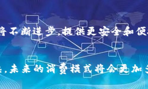    泰达币钱包如何安全消费与管理泰达币  / 
 guanjianci  泰达币, 钱包, 消费, 数字货币, 区块链  /guanjianci 

引言
随着加密货币的普及，越来越多的人开始关注数字资产的管理和应用。其中，泰达币（Tether，USDT）作为一种与美元挂钩的稳定币，逐渐被广泛接受。它不仅是交易所上的常用交易对，也是许多商家和服务平台接受的支付手段。然而，围绕着泰达币钱包的消费能力，用户常常会面临许多疑问。本文将全面探讨泰达币钱包是否可以消费，以及如何使用泰达币进行消费和管理。

泰达币钱包的基本概念
泰达币钱包是一个用于存储和管理泰达币（USDT）的工具。它可以是软件钱包、硬件钱包或在线钱包等形式，允许用户安全地存储、接收和发送泰达币。与其他数字货币类似，泰达币钱包提供的安全保障和易用性直接影响到用户的消费体验。

泰达币的特点
泰达币的最大特点在于其与法定货币（美元）高度挂钩，1 USDT 通常等于 1 USD 的价值。这使得持有泰达币的用户能够避免市场波动风险，提高了数字货币在商用中的吸引力。此外，泰达币的交易速度相对较快，手续费也低，使其成为理想的支付方式。

泰达币钱包能否消费
在探讨泰达币钱包的消费功能时，我们需要明确三个方面：泰达币的接受程度、钱包的功能及消费途径。多数传统商家尚未接受泰达币，但随着其普及，越来越多的电商和在线服务开始接受泰达币作为支付方式。

如何使用泰达币进行消费
要使用泰达币进行消费，步骤相对简单。用户首先需确保其泰达币钱包中有足够的USDT余额。随后，用户可以选择支持泰达币支付的商家或平台，通过扫描二维码或输入对方的钱包地址来完成支付。例如，许多在线游戏平台、虚拟产品商店等逐渐开始支持USDT支付。

泰达币钱包的安全性
在管理和消费泰达币时，安全性是用户最关心的问题之一。用户在使用泰达币钱包时，需遵循一些安全措施，如使用强密码、开启双因素身份验证、定期备份钱包等。此外，选择正规和知名的钱包应用也能降低风险。

相关问题解答

1. 泰达币与其他数字货币相比有什么优势？
泰达币相较于比特币，以太坊等波动性较大的数字货币具有显著的优势。首先，泰达币的价格相对稳定，用户在使用时不必担心价格剧烈波动造成的损失。其次，许多交易平台支持泰达币，使得其在交易中更为便利。此外，泰达币的发行机构承诺每个泰达币都有相应的美元储备做支撑，这种透明度增强了用户对其的信任度。

2. 如何选择合适的泰达币钱包？
选择合适的泰达币钱包非常重要，用户应考虑以下几个因素：钱包的安全性、易用性、兼容性及费用等。安全方面，建议选择带有多重签名和二次验证功能的钱包；易用性方面，可以选择界面友好、操作简单的钱包；兼容性则是确保钱包能支持其它常用的数字货币及服务；最后，检查是否有隐藏费用，也很重要。

3. 泰达币在国际贸易中有哪些应用？
在国际贸易中，泰达币的应用越来越多。它为跨境支付提供了便利，尤其是在涉及到法币禁忌或汇率不稳定的国家和地区。通过使用泰达币，商业交易能够避开传统银行渠道的繁琐手续，并且减少了汇款时间和费用。此外，商家可以通过泰达币在全球范围内接收付款，而无需担心提现时间延迟或高额手续费。

4. 使用泰达币购物需要注意哪些事项？
在使用泰达币购物时，用户需要注意几个关键事项。首先，要确保选择的商家支持泰达币支付，并且具有良好的信誉和评价；其次，在支付时要确认收款地址的准确性，避免因地址错误导致的资产损失；此外，用户也应随时关注泰达币的市场动态，因为虽然它相对稳定，但仍可能受到市场整体趋势的影响。

5. 泰达币钱包的未来趋势是什么？
随着数字货币市场不断发展，泰达币钱包的未来也同样充满潜力。一方面，更多的商家和平台将开始接受泰达币，促使其在消费领域的应用进一步普及；另一方面，钱包技术将不断进步，提供更安全和便捷的消费体验。此外，随着数字货币法律法规的完善，泰达币的使用场景也将不断丰富。

结论
综上所述，泰达币钱包不仅可以用于消费，而且在不断扩展其应用场景。用户在选择和使用泰达币钱包时，要具备合理的风险意识和安全意识。随着泰达币市场的发展和成熟，未来的消费模式将会更加多元化，给用户带来更多的便利和选择。