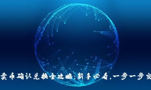 TP钱包卖币确认兑换全攻略：新手必看，一步一步交易指南