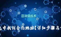 如何在TP钱包中找到合约地