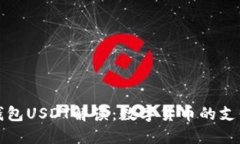 虚拟钱包USDT解读：数字货