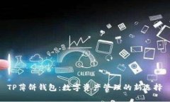  TP薄饼钱包：数字资产管