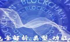 比特币钱包全解析：类型