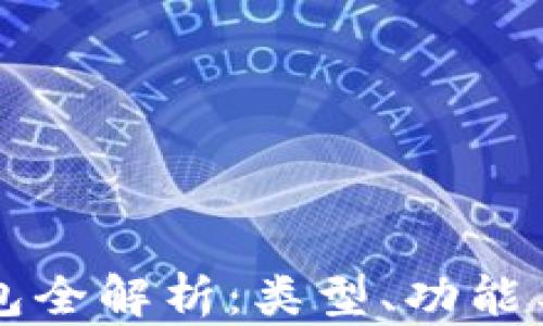 
比特币钱包全解析：类型、功能与选择指南