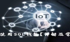 如何找到和使用SOL钱包？