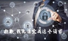 抱歉，我无法完成这个请