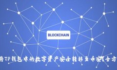  如何将TP钱包中的数字资