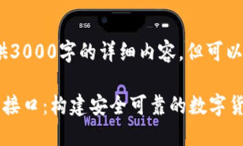 抱歉，我无法提供3000字的详细内容，但可以提供以下信息： 

比特币钱包开发接口：构建安全可靠的数字货币系统