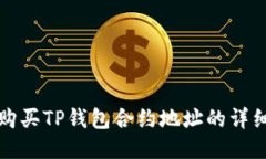 如何购买TP钱包合约地址的