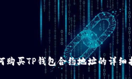 如何购买TP钱包合约地址的详细指南