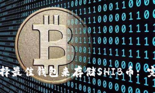 如何选择最佳钱包来存储SHIB币: 完全指南