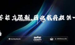 注意：由于您请求的内容