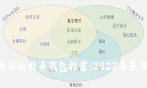 大陆可用的比特币钱包推荐：2023年最佳iOS应用