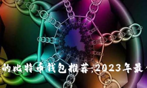 大陆可用的比特币钱包推荐：2023年最佳iOS应用
