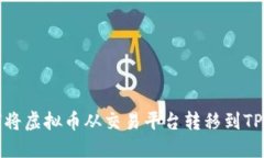 如何将虚拟币从交易平台