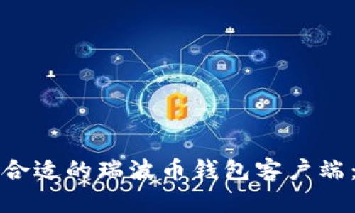 如何选择合适的瑞波币钱包客户端：全面指南