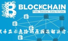 TP钱包代币显示危险的原因