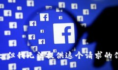 抱歉，但我无法提供这个