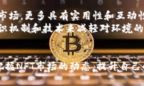   如何在TP钱包上制作NFT：详细指南 / 
 guanjianci TP钱包, NFT制作, 数字艺术, 区块链, 加密货币 /guanjianci 

随着区块链技术的快速发展，非同质化代币（NFT）已经成为数字艺术品、游戏资产和其他创意作品的重要形式。TP钱包作为一种流行的加密货币钱包，提供了简单而有效的方法来制作和管理NFT。本篇文章将详细介绍如何在TP钱包上创建NFT的步骤、常见问题以及相关的技巧和注意事项。

什么是NFT？
非同质化代币（NFT）是表示数字资产所有权的区块链代币。与比特币或以太坊等可互换的代币不同，NFT是独一无二的，每个代币都有独特的属性，无法互相替代。这使得NFT非常适合用于数字艺术、音乐、游戏和其他创意作品。

TP钱包的基本功能
TP钱包（TokenPocket）是一款多链加密钱包，支持多种区块链和资产管理。用户可以通过TP钱包安全地存储、发送和接收加密货币，并在不同的区块链上进行交易。除此之外，TP钱包还提供了NFT的制作和管理功能，让用户能够轻松创建自己的数字艺术作品并铸造为NFT。

在TP钱包上制作NFT的步骤
在TP钱包上制作NFT的过程可以分为几个核心步骤：准备数字艺术作品、设置TP钱包、铸造NFT等。以下是详细步骤：

h4步骤一：准备数字艺术作品/h4
首先，你需要准备一 piece 想要铸造为NFT的数字艺术作品。这可以是图像、视频、音频或任何其他数字文件。确保文件格式受支持，比如PNG、JPEG、MP4等。同时，确保你的作品是原创的，以避免侵犯他人版权。

h4步骤二：下载和设置TP钱包/h4
你可以在手机应用商店或TP钱包官网上下载TP钱包。安装完成后，按照提示创建一个新的钱包。如果你已经有一个钱包，请确保导入你的私钥或助记词。在创建钱包时，务必妥善保管你的私钥和助记词，因为丢失这些信息将导致你的资产无法恢复。

h4步骤三：连接到NFT平台/h4
TP钱包可以与多个NFT市场平台连接。选择一个适合你的平台（如OpenSea、Rarible等），在TP钱包中使用“DApp浏览器”或相关功能打开该市场。连接你的TP钱包账户以便进行NFT铸造。

h4步骤四：铸造NFT/h4
在选择的NFT平台上，通常会有“创建”或“铸造NFT”的选项。点击后，系统会要求你上传之前准备的数字艺术作品，以及填充相关的作品信息，如、描述、标签等。确认信息无误后，进行本金交易。这时，你将为铸造NFT付一定的费用（通常是区块链交易费用）。

h4步骤五：查看和管理你的NFT/h4
铸造完成后，你可以在TP钱包中看到你的NFT。NFT在钱包中通常以图标或特定格式展示。你可以随时查看、管理和出售你的NFT。此外，购买别人的NFT也非常简单，只需连接你的TP钱包并进行购买即可。

相关问题解答

1. 制作NFT需要什么费用？
制作NFT需要支付一定的费用，这些费用通常涵盖了区块链交易费用（即“Gas fees”）和可能的市场费用。Gas fees是指在区块链上执行交易所需要的费用，受网络拥堵程度的影响较大。在以太坊等网络上，Gas费用波动较大，有时可能会高达几百美元。在你选择铸造NFT的时间段内，建议提前查询当前的交易费用。
市场费用有时是按销售价格的一定比例收取，不同的NFT市场费用也不同。因此，在NFT制作之前，最好研究一下不同市场的费用结构，并根据自己的预算做出选择。

2. NFT作品的版权归属问题？
在NFT市场上，所有权和版权是两个不同的概念。购买NFT只意味着你拥有该数字资产的所有权，而版权仍然属于原作者。这意味着，作为作者，你可以继续在其他地方展示和销售你的作品，而买家不能以自己的名义出售该NFT，除非原作者明确转让版权。
为了避免版权纠纷，铸造NFT时建议在作品信息中清楚表明版权归属，以及是否允许商业用途等。此外，务必确保你的作品是原创的，并未侵犯他人的版权。

3. 如何推广我的NFT？
制作完NFT后，接下来是推广的环节。你可以通过社交媒体、数字艺术平台、合适的社群等方式提升你的NFT曝光率。分享你的作品故事、创作过程、灵感来源，并与潜在买家互动，可以吸引更多的视线。
此外，你还可以在一些NFT市场上参与社区活动，如艺术家联展、竞赛等来提高你的作品知名度。很多时候，艺术家们通过与其他创作者合作、参与AMA（问答活动）等方式，来获得更多的关注和销售机会。

4. 在TP钱包上制作NFT的安全性如何？
TP钱包是一款颇具用户基础的钱包，其安全性相对较高。它采用了多层次的安全机制，包括钱包加密、私钥本地存储、助记词保护等，确保用户资产的安全。然而，用户在使用过程中仍需保持警觉：使用强密码、定期备份助记词，不在不良平台上输入钱包信息等。
此外，对于NFT的交易，也应选择信誉良好的市场，避免在可疑或新兴的平台上进行交易，以降低安全风险。尤其是对加密货币和NFT的新手用户，应格外注意防范网络诈骗。

5. NFT的未来发展趋势如何？
NFT的未来发展趋势展望是值得关注的领域，数字艺术、游戏、虚拟现实等多个行业都在积极探索NFT的应用。随着各大品牌、企业纷纷进入NFT市场，更多具有实用性和互动性的NFT项目将会出现，提升用户的参与感和体验。
此外，环保问题、网络拥堵、交易费用等问题也是NFT行业需要解决的挑战。未来可能会出现更多的绿色NFT（即环保型NFT）项目，采用不同的共识机制和技术来减轻对环境的影响。
总之，NFT作为一种新兴的数字资产形式，必将在未来的艺术、娱乐、社交等多个领域发挥越来越重要的作用。

总结来说，在TP钱包上制作NFT的过程并不复杂，用户只需按照步骤进行，即可轻松创建自己的数字资产。通过了解相关问题，用户能够更好地把握NFT市场的动态，提升自己的创作与交易体验。希望本篇文章能够为你在NFT创作之旅提供参考和帮助。