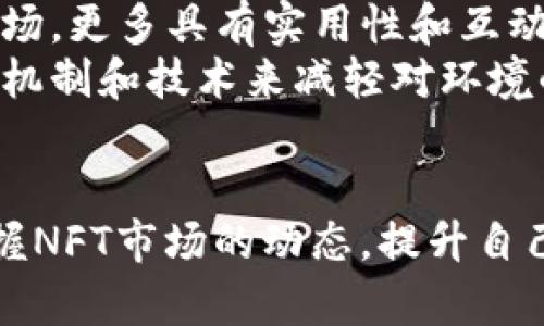   如何在TP钱包上制作NFT：详细指南 / 
 guanjianci TP钱包, NFT制作, 数字艺术, 区块链, 加密货币 /guanjianci 

随着区块链技术的快速发展，非同质化代币（NFT）已经成为数字艺术品、游戏资产和其他创意作品的重要形式。TP钱包作为一种流行的加密货币钱包，提供了简单而有效的方法来制作和管理NFT。本篇文章将详细介绍如何在TP钱包上创建NFT的步骤、常见问题以及相关的技巧和注意事项。

什么是NFT？
非同质化代币（NFT）是表示数字资产所有权的区块链代币。与比特币或以太坊等可互换的代币不同，NFT是独一无二的，每个代币都有独特的属性，无法互相替代。这使得NFT非常适合用于数字艺术、音乐、游戏和其他创意作品。

TP钱包的基本功能
TP钱包（TokenPocket）是一款多链加密钱包，支持多种区块链和资产管理。用户可以通过TP钱包安全地存储、发送和接收加密货币，并在不同的区块链上进行交易。除此之外，TP钱包还提供了NFT的制作和管理功能，让用户能够轻松创建自己的数字艺术作品并铸造为NFT。

在TP钱包上制作NFT的步骤
在TP钱包上制作NFT的过程可以分为几个核心步骤：准备数字艺术作品、设置TP钱包、铸造NFT等。以下是详细步骤：

h4步骤一：准备数字艺术作品/h4
首先，你需要准备一 piece 想要铸造为NFT的数字艺术作品。这可以是图像、视频、音频或任何其他数字文件。确保文件格式受支持，比如PNG、JPEG、MP4等。同时，确保你的作品是原创的，以避免侵犯他人版权。

h4步骤二：下载和设置TP钱包/h4
你可以在手机应用商店或TP钱包官网上下载TP钱包。安装完成后，按照提示创建一个新的钱包。如果你已经有一个钱包，请确保导入你的私钥或助记词。在创建钱包时，务必妥善保管你的私钥和助记词，因为丢失这些信息将导致你的资产无法恢复。

h4步骤三：连接到NFT平台/h4
TP钱包可以与多个NFT市场平台连接。选择一个适合你的平台（如OpenSea、Rarible等），在TP钱包中使用“DApp浏览器”或相关功能打开该市场。连接你的TP钱包账户以便进行NFT铸造。

h4步骤四：铸造NFT/h4
在选择的NFT平台上，通常会有“创建”或“铸造NFT”的选项。点击后，系统会要求你上传之前准备的数字艺术作品，以及填充相关的作品信息，如、描述、标签等。确认信息无误后，进行本金交易。这时，你将为铸造NFT付一定的费用（通常是区块链交易费用）。

h4步骤五：查看和管理你的NFT/h4
铸造完成后，你可以在TP钱包中看到你的NFT。NFT在钱包中通常以图标或特定格式展示。你可以随时查看、管理和出售你的NFT。此外，购买别人的NFT也非常简单，只需连接你的TP钱包并进行购买即可。

相关问题解答

1. 制作NFT需要什么费用？
制作NFT需要支付一定的费用，这些费用通常涵盖了区块链交易费用（即“Gas fees”）和可能的市场费用。Gas fees是指在区块链上执行交易所需要的费用，受网络拥堵程度的影响较大。在以太坊等网络上，Gas费用波动较大，有时可能会高达几百美元。在你选择铸造NFT的时间段内，建议提前查询当前的交易费用。
市场费用有时是按销售价格的一定比例收取，不同的NFT市场费用也不同。因此，在NFT制作之前，最好研究一下不同市场的费用结构，并根据自己的预算做出选择。

2. NFT作品的版权归属问题？
在NFT市场上，所有权和版权是两个不同的概念。购买NFT只意味着你拥有该数字资产的所有权，而版权仍然属于原作者。这意味着，作为作者，你可以继续在其他地方展示和销售你的作品，而买家不能以自己的名义出售该NFT，除非原作者明确转让版权。
为了避免版权纠纷，铸造NFT时建议在作品信息中清楚表明版权归属，以及是否允许商业用途等。此外，务必确保你的作品是原创的，并未侵犯他人的版权。

3. 如何推广我的NFT？
制作完NFT后，接下来是推广的环节。你可以通过社交媒体、数字艺术平台、合适的社群等方式提升你的NFT曝光率。分享你的作品故事、创作过程、灵感来源，并与潜在买家互动，可以吸引更多的视线。
此外，你还可以在一些NFT市场上参与社区活动，如艺术家联展、竞赛等来提高你的作品知名度。很多时候，艺术家们通过与其他创作者合作、参与AMA（问答活动）等方式，来获得更多的关注和销售机会。

4. 在TP钱包上制作NFT的安全性如何？
TP钱包是一款颇具用户基础的钱包，其安全性相对较高。它采用了多层次的安全机制，包括钱包加密、私钥本地存储、助记词保护等，确保用户资产的安全。然而，用户在使用过程中仍需保持警觉：使用强密码、定期备份助记词，不在不良平台上输入钱包信息等。
此外，对于NFT的交易，也应选择信誉良好的市场，避免在可疑或新兴的平台上进行交易，以降低安全风险。尤其是对加密货币和NFT的新手用户，应格外注意防范网络诈骗。

5. NFT的未来发展趋势如何？
NFT的未来发展趋势展望是值得关注的领域，数字艺术、游戏、虚拟现实等多个行业都在积极探索NFT的应用。随着各大品牌、企业纷纷进入NFT市场，更多具有实用性和互动性的NFT项目将会出现，提升用户的参与感和体验。
此外，环保问题、网络拥堵、交易费用等问题也是NFT行业需要解决的挑战。未来可能会出现更多的绿色NFT（即环保型NFT）项目，采用不同的共识机制和技术来减轻对环境的影响。
总之，NFT作为一种新兴的数字资产形式，必将在未来的艺术、娱乐、社交等多个领域发挥越来越重要的作用。

总结来说，在TP钱包上制作NFT的过程并不复杂，用户只需按照步骤进行，即可轻松创建自己的数字资产。通过了解相关问题，用户能够更好地把握NFT市场的动态，提升自己的创作与交易体验。希望本篇文章能够为你在NFT创作之旅提供参考和帮助。