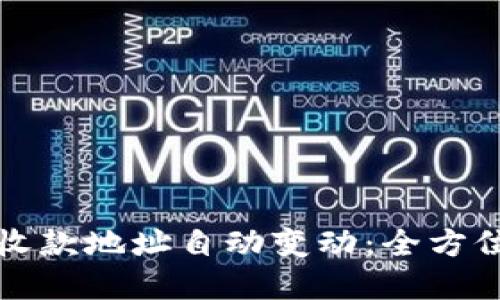 比特币钱包收款地址自动变动：全方位解读与解答