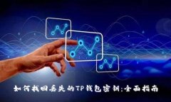 如何找回丢失的TP钱包密钥