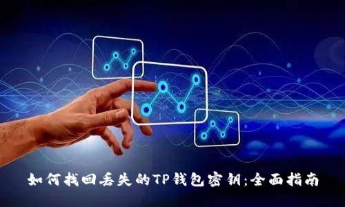 如何找回丢失的TP钱包密钥：全面指南