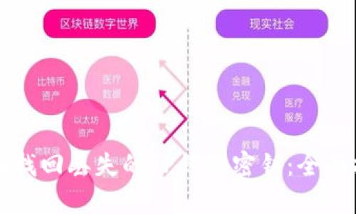 如何找回丢失的TP钱包密钥：全面指南