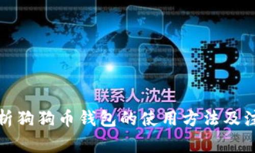 全面解析狗狗币钱包的使用方法及注意事项