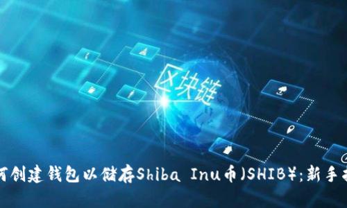 如何创建钱包以储存Shiba Inu币（SHIB）：新手指南