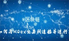 TP钱包如何与MDex交易所连