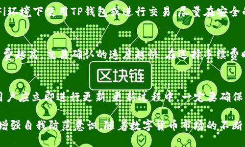 biao ti电脑版TP钱包使用教程：从下载到安全管理的全方位指南/biao ti

TP钱包, 电脑版钱包, 数字货币, 钱包安全, 钱包使用教程/guanjianci

在数字货币日益普及的今天，拥有一款安全便捷的钱包显得尤为重要。TP钱包因其多功能性和支持多种主流数字货币而受到用户喜爱。本文将详细介绍电脑版TP钱包的使用教程，包括如何下载、安装、创建钱包账户、进行交易，以及安全管理等方面。此外，我们还将解答一些与TP钱包相关的常见问题。

一、TP钱包概述
TP钱包是一款支持多种主流数字货币的全能钱包。其主要特点如下：
ul
    listrong多币种支持：/strongTP钱包支持比特币、以太坊、Ripple等多种数字货币，为用户提供更广泛的投资选择。/li
    listrong用户友好的界面：/strong该钱包以简单易懂的界面设计，使得新手也能快速上手。/li
    listrong私钥自控：/strong用户完全掌握私钥，确保资产安全。/li
    listrong多重安全机制：/strong提供密码、指纹识别等多种安全措施，保障用户资产安全。/li
/ul

二、电脑版TP钱包的下载与安装
1. strong下载TP钱包/strong
访问TP钱包的官方网站，根据操作系统选择适合的版本进行下载。目前，TP钱包支持Windows和Mac版本。确保从官方网站下载，避免下载到存在风险的第三方软件。

2. strong安装TP钱包/strong
下载完成后，双击安装包，按照安装向导的提示完成安装。安装时需注意选择安装路径及其他相关设置。

三、注册与创建钱包账户
1. strong打开TP钱包/strong
完成安装后，启动TP钱包应用程序。初次使用时会提示选择创建新钱包还是导入已有钱包。选择“创建新钱包”。

2. strong设置钱包密码/strong
根据应用提示设置强密码，并且妥善保管。密码过于简单可能会降低安全性。

3. strong备份助记词/strong
TP钱包会生成一组助记词，这组助记词是您恢复钱包的重要信息，务必将其备份在安全的地方。

四、添加资产与进行交易
1. strong导入资产/strong
点击“资产”选项，选择“添加资产”，根据提示选择所需的数字货币，然后输入数量，确认添加。

2. strong交易数字资产/strong
在资产页面，选择您希望进行交易的货币，输入接收方地址和转账金额，确认交易。请仔细核对接收方地址，确保无误以避免资产损失。

五、钱包安全管理
1. strong启用二次验证/strong
为了确保账户安全，建议启用二次验证。根据应用内指示，绑定手机或邮箱，增加账户的安全性。

2. strong定期备份数据/strong
定期备份助记词和钱包数据，以防误操作或设备丢失。在安全的地方存放备份文件。

3. strong防范钓鱼攻击/strong
谨慎对待来自不明来源的链接和邮件，切勿随意点击。TP钱包官方网站是唯一的安全入口。

六、常见问题解答

问题一：如何找回丢失的TP钱包？
若用户丢失了TP钱包应用或设备，首先要确认自己的助记词是否安全备份。助记词是唯一可以恢复钱包的方法。如果您有助记词，可以下载TP钱包应用，再次打开应用，选择“导入已有钱包”，按照提示输入助记词即可找回钱包。然而，如果助记词丢失，恢复钱包将非常困难，且不可逆转，因此定期备份助记词是保障资产安全的关键措施。

问题二：TP钱包支持哪些数字货币？
TP钱包支持多种主流数字货币。常见的包括比特币（BTC）、以太坊（ETH）、Ripple（XRP）、莱特币（LTC）等。随着市场的发展，TP钱包还可能不定期更新以支持新的数字货币。用户可以在“资产”分类下查看支持的货币列表。对于新用户来说，选择一个支持主流数字货币的钱包显得尤为重要，这样可以方便地管理不同种类的资产。

问题三：如何提高TP钱包的安全性？
提高TP钱包安全性的方式有多种。首先，确保使用一个强密码，并定期更换。其次，启用二次验证，关联手机或邮箱以防止未经授权的访问。同时，避免在公共Wi-Fi环境下使用TP钱包或进行交易，尽量在安全的网络下操作。最后，定期备份助记词和钱包数据，以便在意外情况下找回钱包。搭配这些安全措施，用户可以显著提高资产的安全性。

问题四：TP钱包的手续费如何计算？
不同于传统银行转账，TP钱包的交易手续费通常是灵活的，取决于当时网络的拥堵程度。在进行交易时，用户可根据具体情况选择手续费的高低。一般来说，手续费越高，交易确认的速度越快。在选择手续费时，需根据您的需求来做出契合的选择。如果不着急，可以适当选择较低的手续费，以节省成本。如果是大额快速交易，则建议选择较高的手续费以确保及时确认。

问题五：如何保持TP钱包的更新？
保持TP钱包的更新是确保安全和功能正常的重要方式。定期访问TP钱包的官方网站或关注官方社区，获取最新的信息和版本更新通知。一旦有新的版本发布，用户应立即进行更新。更新过程中，一定要确保网络安全和连接稳定，避免数据传输过程中的问题。良好的更新习惯不仅能提升用户体验，还能有效防止安全隐患的存在。

综上所述，电脑版TP钱包的使用是比较简单的，但用户在使用过程中应时刻保持警惕，确保自身资产安全。建议用户积极了解更多有关数字货币和钱包的知识，增强自我防范意识。随着数字货币市场的不断发展，熟练掌握安全使用TP钱包的方法将让用户获得更好的体验和收益。