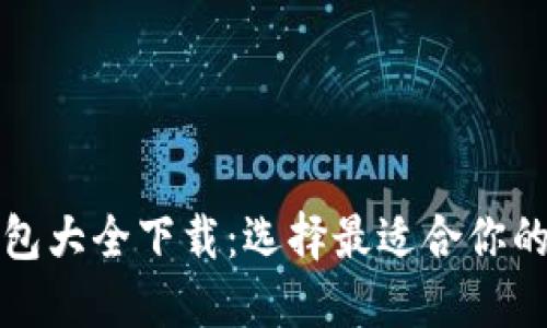 比特币钱包大全下载：选择最适合你的理想钱包