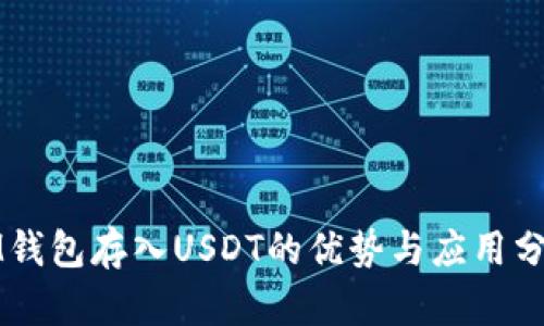 IM钱包存入USDT的优势与应用分析