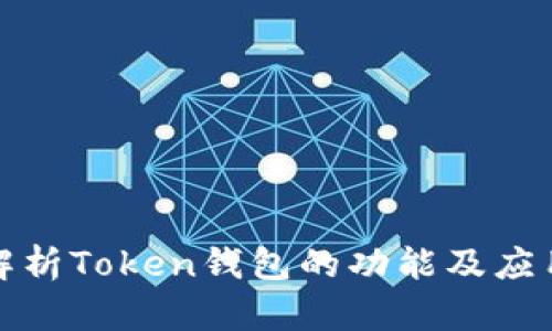 全面解析Token钱包的功能及应用场景