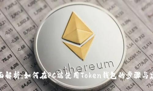 全面解析：如何在PC端使用Token钱包的步骤与建议