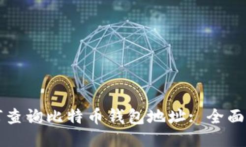 如何查询比特币钱包地址: 全面指南