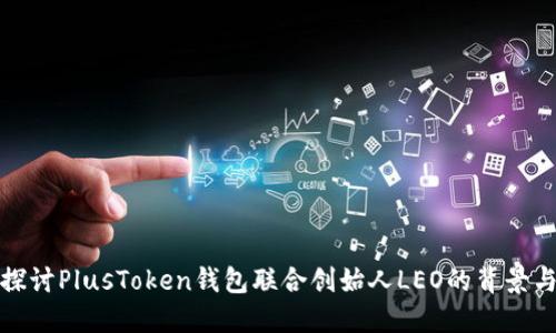 深入探讨PlusToken钱包联合创始人LEO的背景与影响